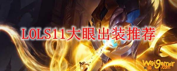 LOLS11大眼出装推荐