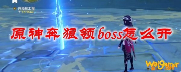原神奔狼领boss怎么开