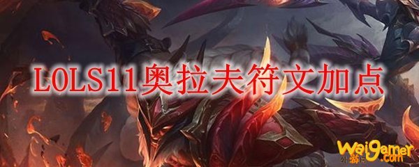 LOLS11奥拉夫符文加点