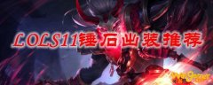 LOLS11锤石出装推荐