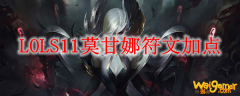 LOLS11莫甘娜符文加点