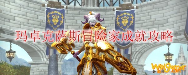 《魔兽世界》玛卓克萨斯冒险家成就攻略