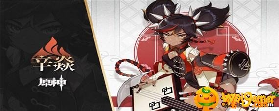 原神辛焱定位是什么