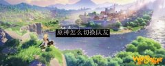原神怎么切换队友