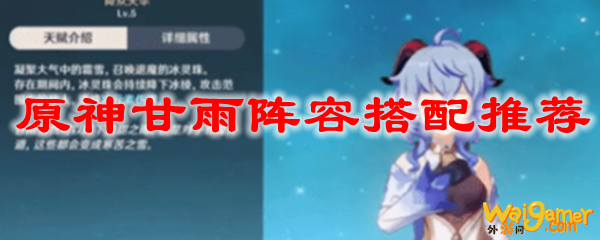 原神甘雨阵容搭配推荐