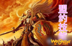 
                        《魔兽世界》9.0圣骑四大盟约技能怎么样 圣
