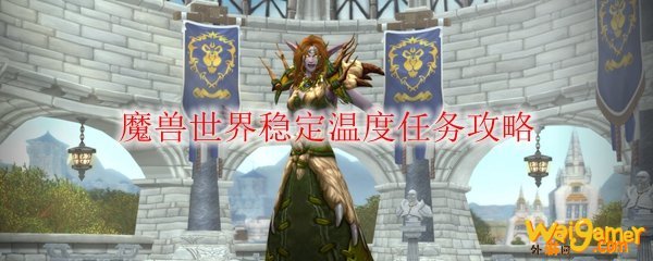 魔兽世界稳定温度任务攻略