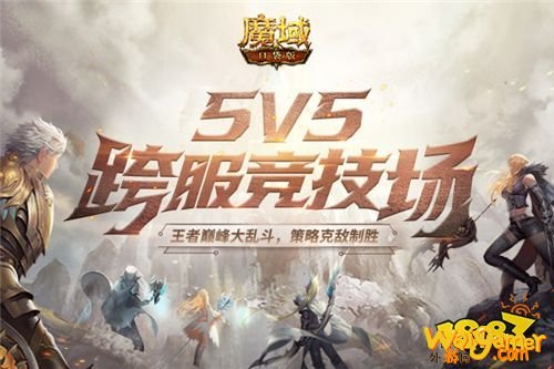 《魔域口袋版》5V5王者大乱斗，跨服竞技全新玩法惊喜来袭