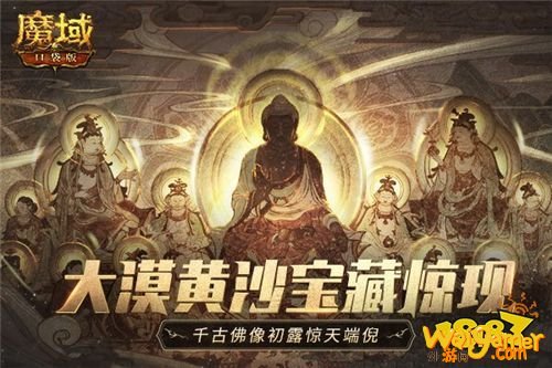 《魔域口袋版》“梦回敦煌”资料片绝美上线：佛窟寻宝 品位敦煌