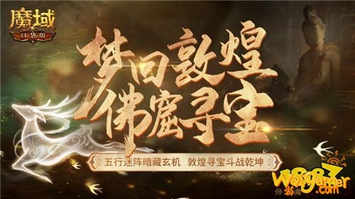 《魔域口袋版》“梦回敦煌”资料片绝美上线：佛窟寻宝 品位敦煌