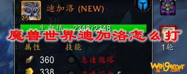 魔兽世界迪加洛怎么打