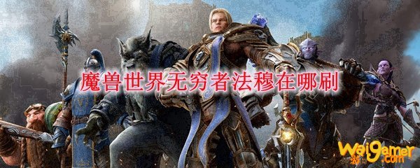 魔兽世界无穷者法穆在哪刷
