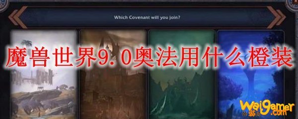 魔兽世界9.0奥法用什么橙装