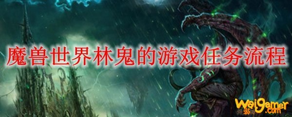 魔兽世界林鬼的游戏任务流程
