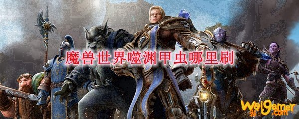 魔兽世界噬渊甲虫哪里刷