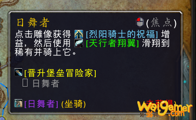 魔兽世界日舞者坐骑获得方法