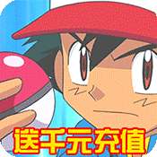 口袋妖怪新世代满vip破解版-口袋妖怪新世代内购破解版