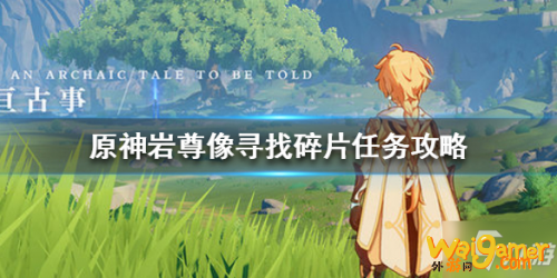 原神岩尊像寻找碎片应该从哪里找 原神岩尊像寻找碎片石像顺序答案解析
