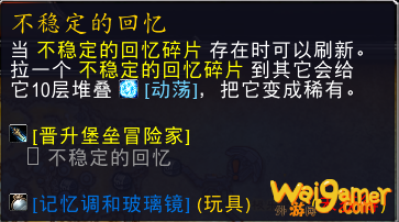 《魔兽世界》不稳定的回忆位置