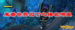 魔兽世界园丁之锤在哪里