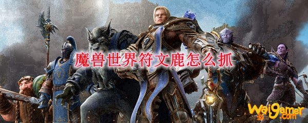 魔兽世界符文鹿怎么抓