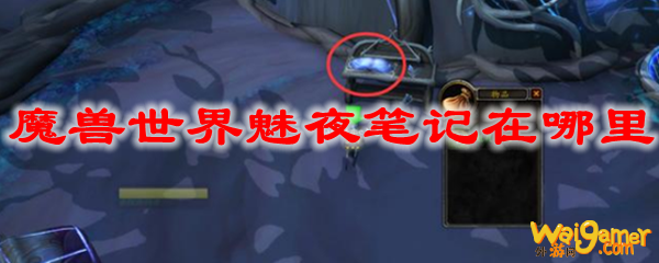 魔兽世界魅夜笔记在哪里