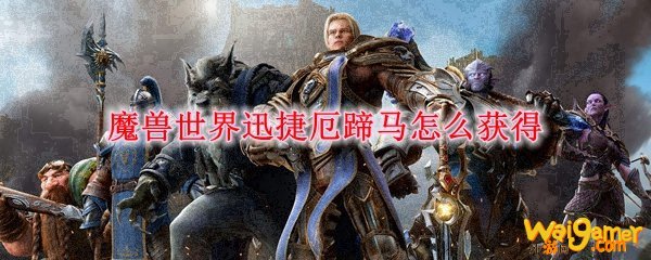 魔兽世界迅捷厄蹄马怎么获得