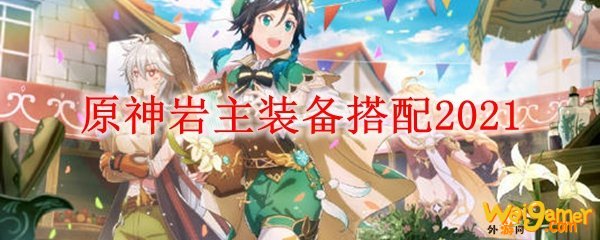 原神岩主装备搭配2021