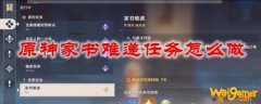 原神家书难递任务怎么做
