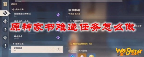 原神家书难递任务怎么做