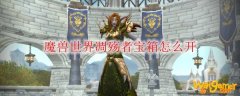 魔兽世界凋殇者宝箱怎么开