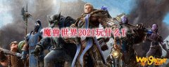 魔兽世界2021玩什么T