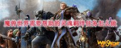 魔兽世界需要帮助的灵魂羁绊任务怎么做