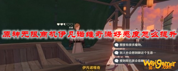 原神无限商机伊凡诺维奇满好感度怎么提升