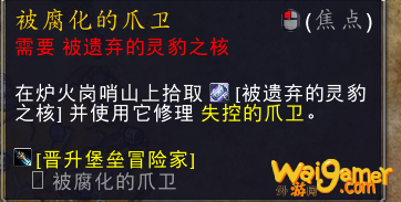 魔兽世界被遗弃的灵豹之核有什么用