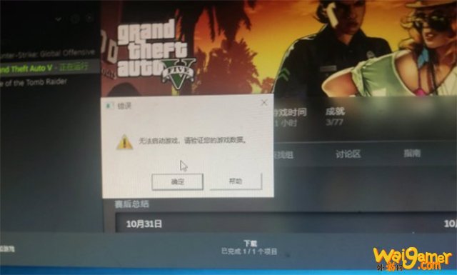 《GTA5》弹出无法启动游戏错误怎么解决？