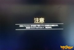 《GTA5》无法下载在线模式所需文件的错误提示的解决方法