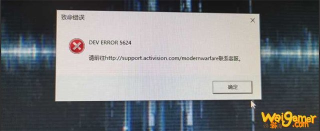 《使命召唤16》提示5624错误怎么解决？