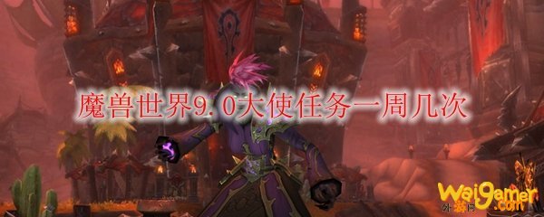《魔兽世界》9.0大使任务一周几次