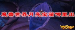 魔兽世界月亮宝箱哪里出