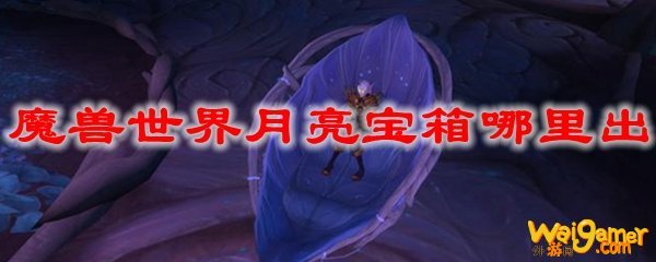 魔兽世界月亮宝箱哪里出