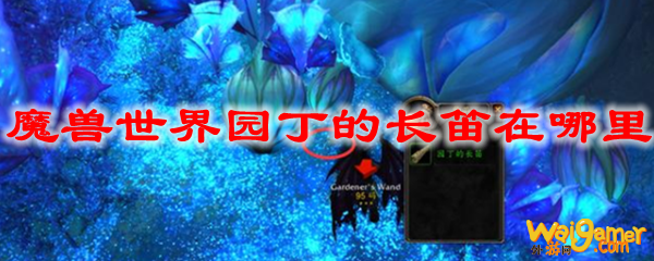 魔兽世界园丁的长笛在哪里