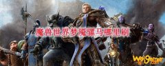 魔兽世界梦魇骡马哪里刷