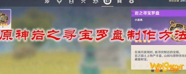 原神岩之寻宝罗盘制作方法