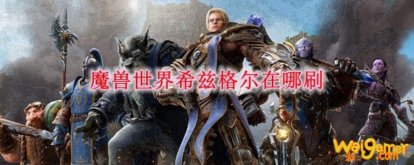 魔兽世界希兹格尔在哪刷