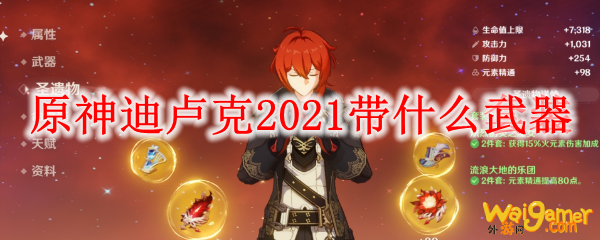 原神迪卢克2021带什么武器