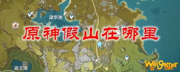 原神假山在哪里
