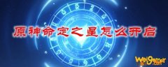 原神命定之星怎么开启