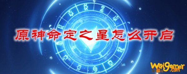 原神命定之星怎么开启