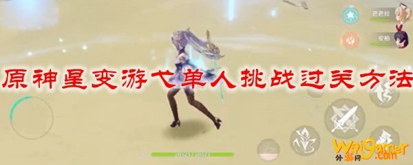 原神星变游弋单人挑战过关方法